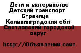 Дети и материнство Детский транспорт - Страница 2 . Калининградская обл.,Светловский городской округ 